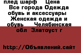 плед шарф  › Цена ­ 833 - Все города Одежда, обувь и аксессуары » Женская одежда и обувь   . Челябинская обл.,Златоуст г.